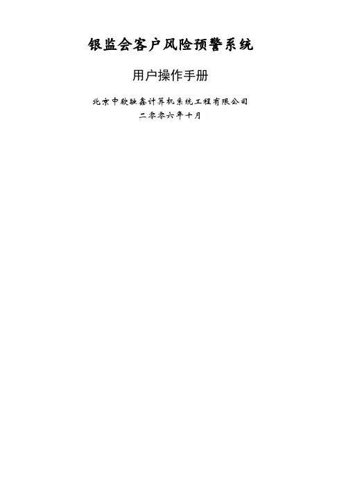 银监会客户风险预警系统用户操作手册