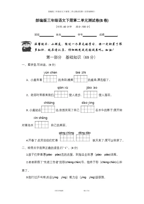 部编版三年级语文下册第二单元测试卷B(含答案解析)
