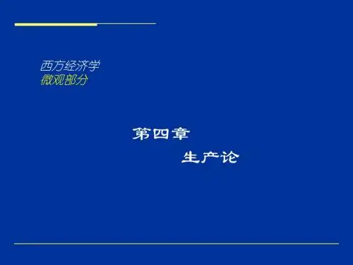 国际贸易之生产论(PPT47张)