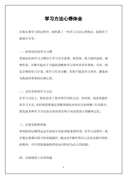 学习方法心得体会