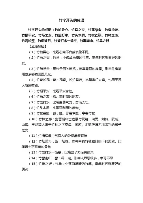 竹字开头的成语