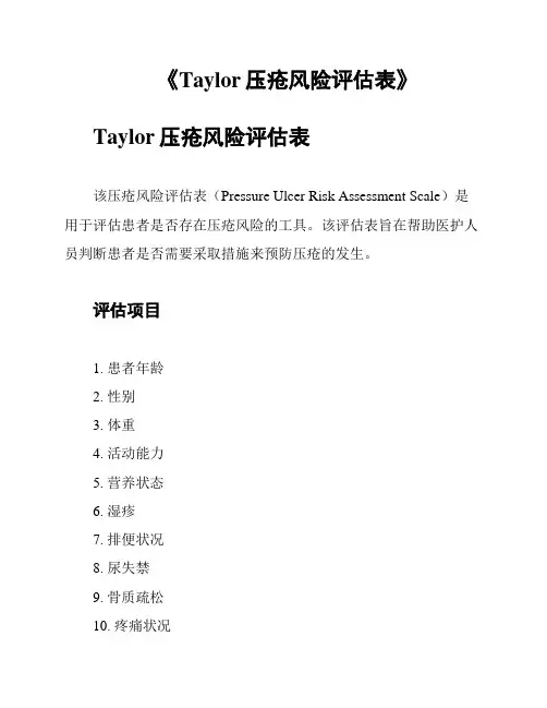 《Taylor压疮风险评估表》