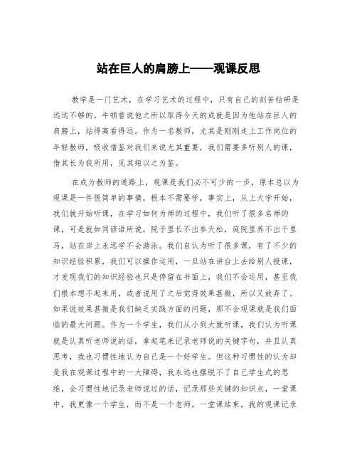 顶岗实习支教心得体会《站在巨人的肩膀上——观课反思》