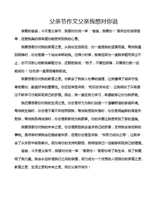 父亲节作文父亲我想对你说