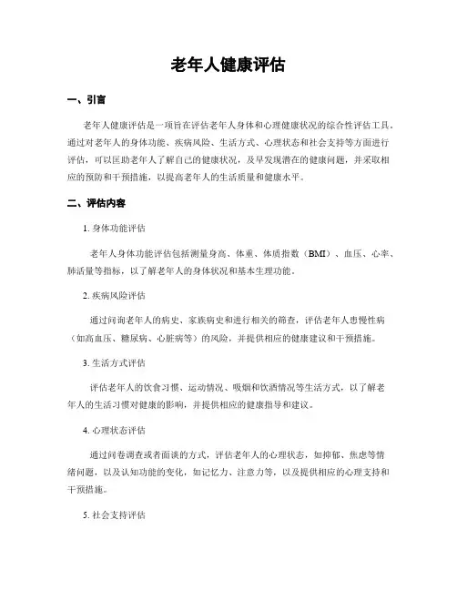 老年人健康评估