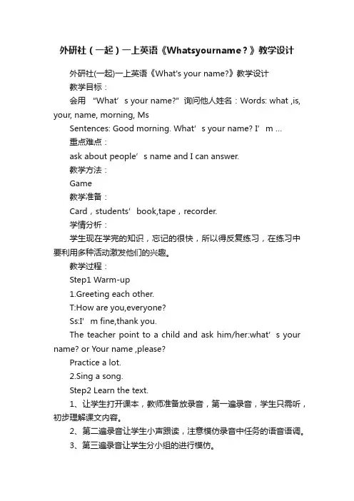 外研社（一起）一上英语《Whatsyourname？》教学设计