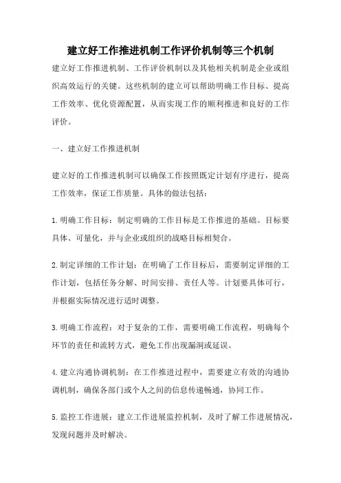 建立好工作推进机制工作评价机制等三个机制