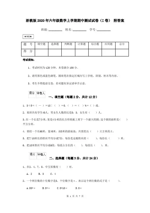 浙教版2020年六年级数学上学期期中测试试卷(I卷) 附答案