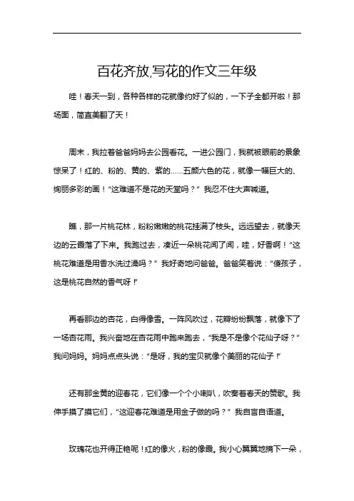 百花齐放,写花的作文三年级