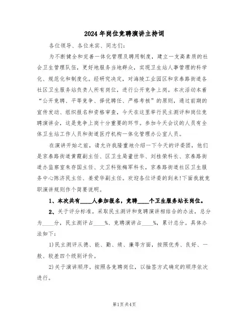 2024年岗位竞聘演讲主持词（二篇）