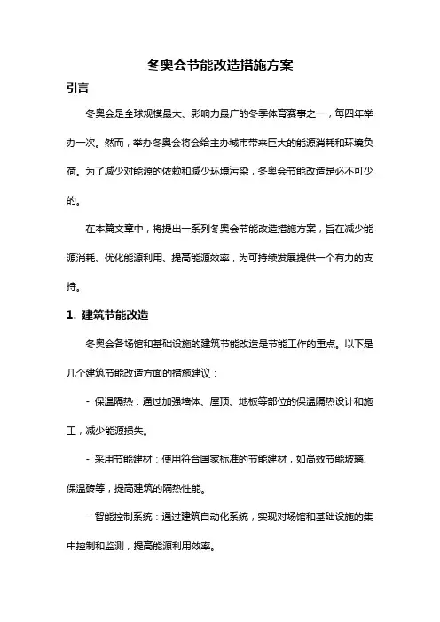 冬奥会节能改造措施方案