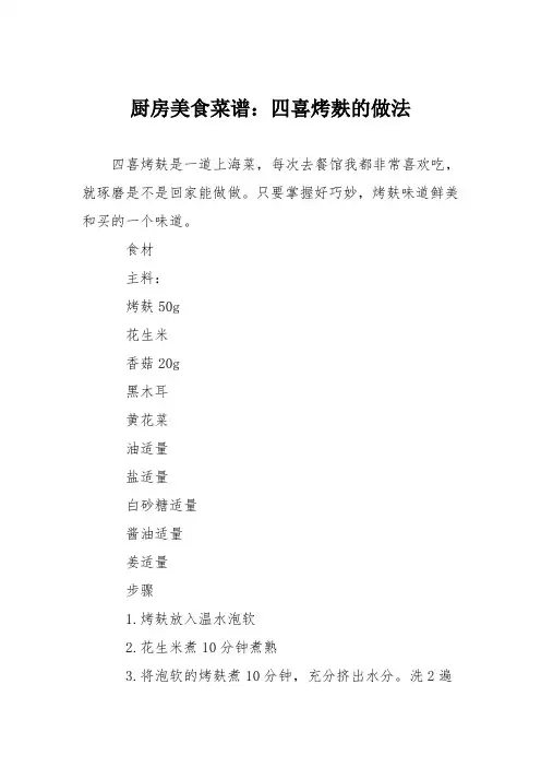 厨房美食菜谱：四喜烤麸的做法