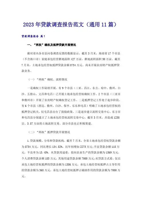 2023年贷款调查报告范文(通用11篇)