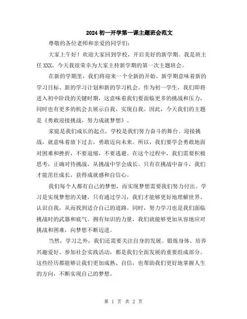 2024初一开学第一课主题班会范文