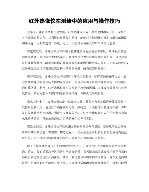 红外热像仪在测绘中的应用与操作技巧