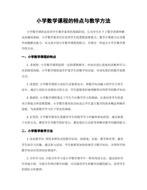 小学数学课程的特点与教学方法