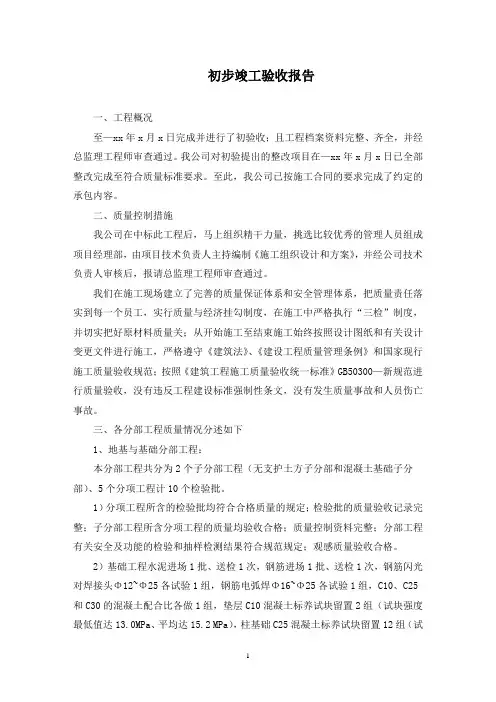 初步竣工验收报告(最新)
