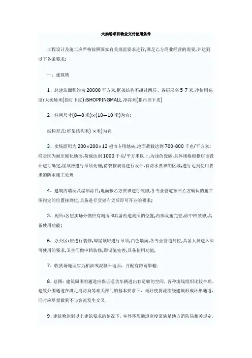 大卖场项目物业交付使用条件