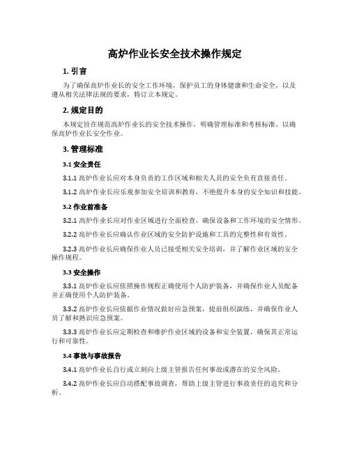 高炉作业长安全技术操作规定