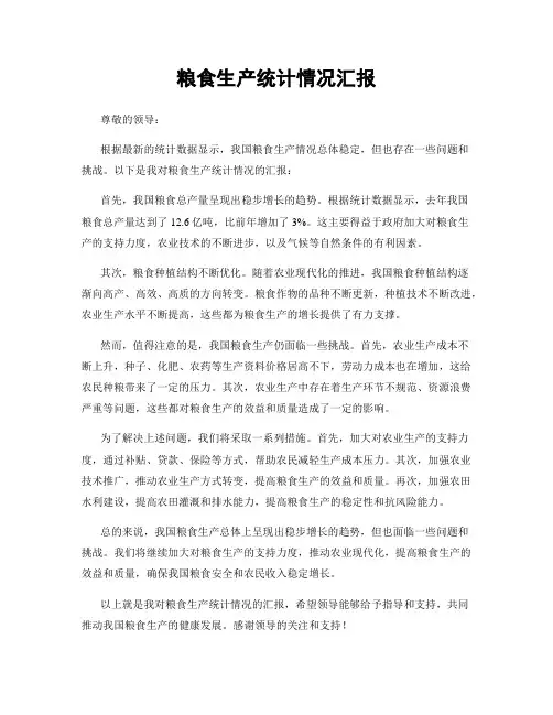 粮食生产统计情况汇报
