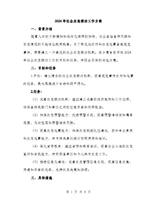 2024年社会应急联动工作方案(2篇)