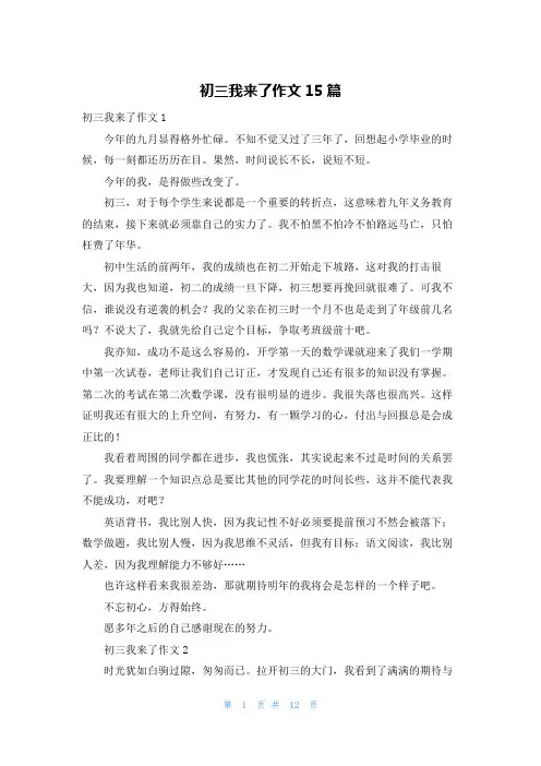 初三我来了作文15篇_1