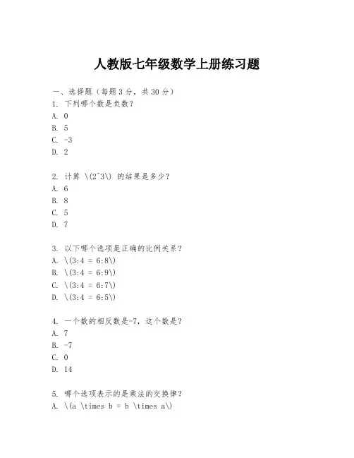 人教版七年级数学上册练习题
