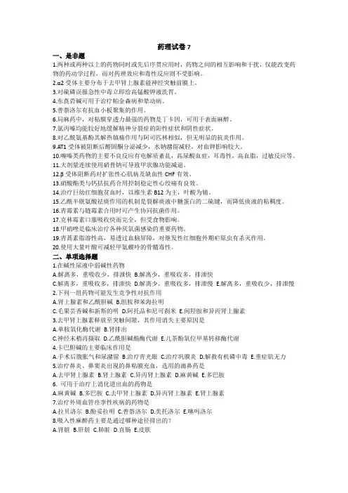药理试卷7大题有答案