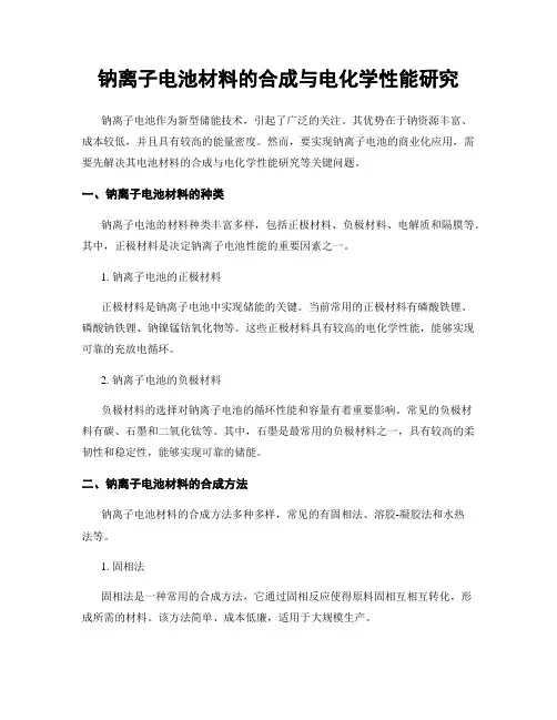 钠离子电池材料的合成与电化学性能研究