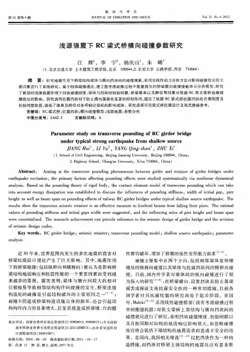 浅源强震下RC梁式桥横向碰撞参数研究