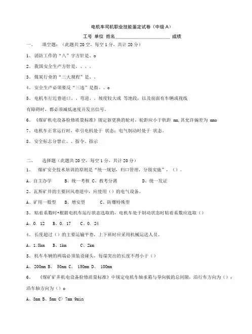 煤矿中级电机车司机职业技能鉴定ABC试卷及答案.doc