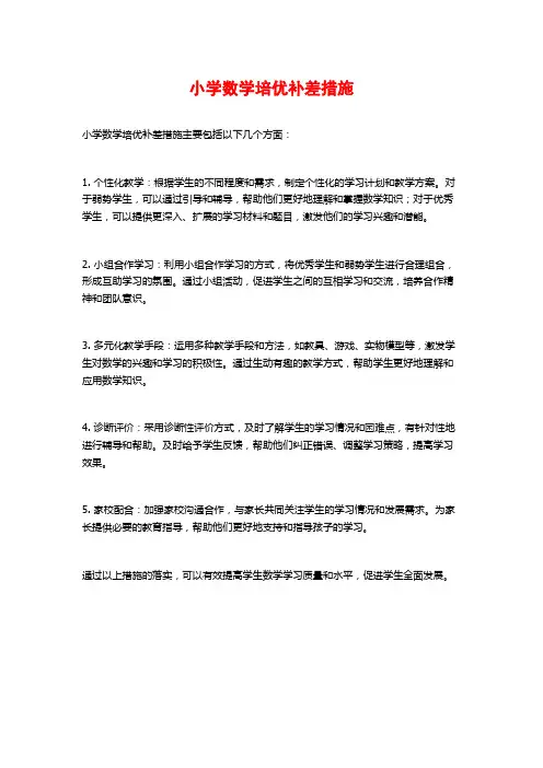 小学数学培优补差措施