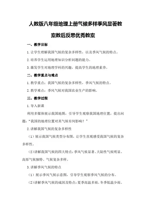 人教版八年级地理上册气候多样季风显著教案教后反思优秀教案