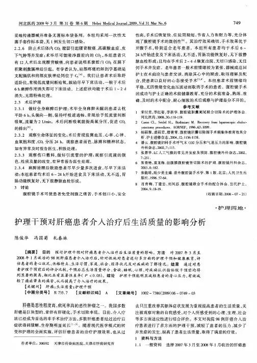 护理干预对肝癌患者介入治疗后生活质量的影响分析