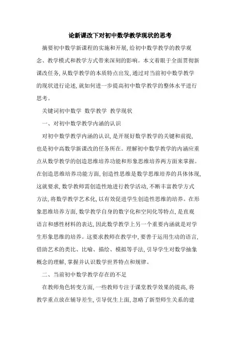 论新课改下对初中数学教学现状思考