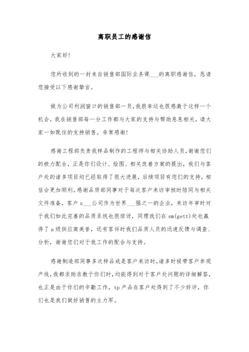 离职员工的感谢信（3篇）