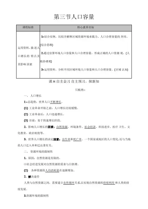 2020-2021学年新教材湘教版地理必修第二册教师用书：第1章第3节人口容量