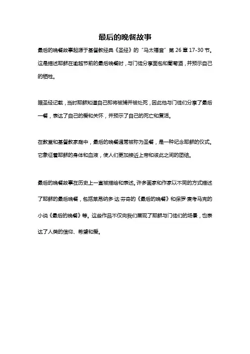 最后的晚餐故事