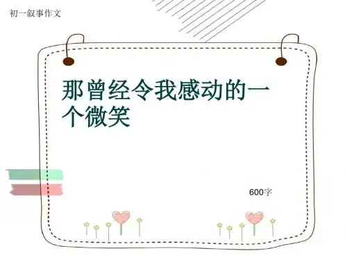 初一叙事作文《那曾经令我感动的一个微笑》600字(共8页PPT)