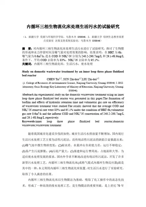 内循环三相生物流化床处理生活污水的试验研究
