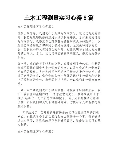 土木工程测量实习心得5篇