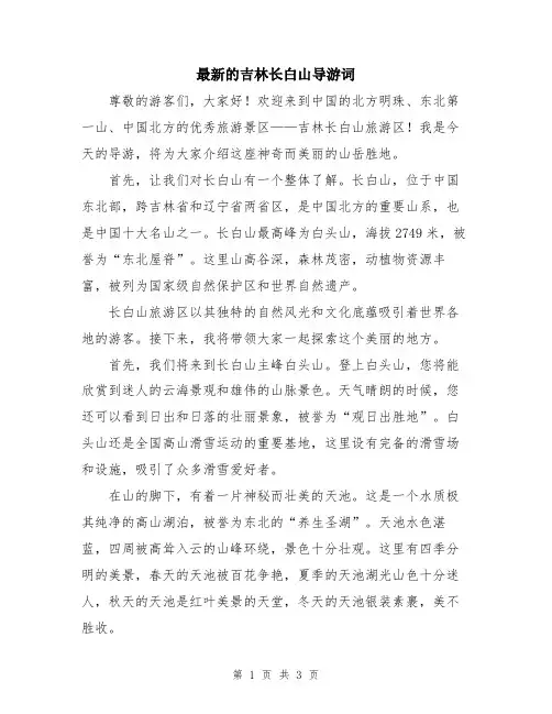 最新的吉林长白山导游词
