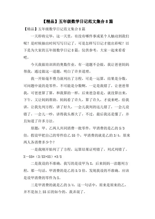五年级数学日记范文集合8篇
