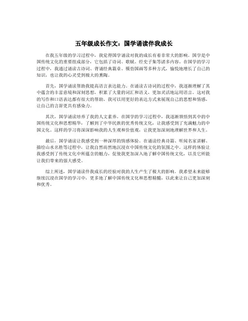 五年级成长作文：国学诵读伴我成长