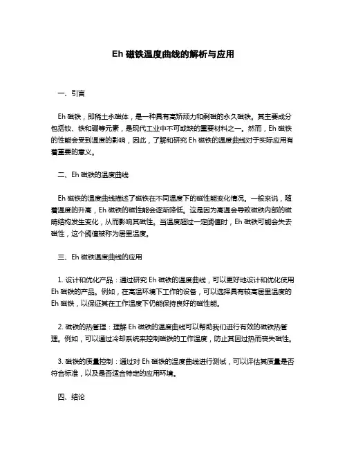 eh磁铁温度曲线