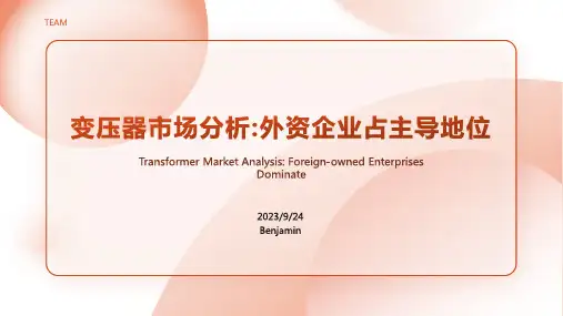 2023年变压器行业竞争格局：变压器外资企业占据较大市场
