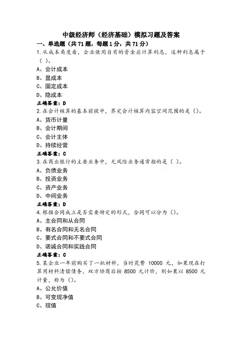 中级经济师(经济基础)模拟习题及答案