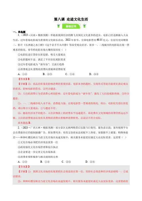 备战2024年高考政治一轮复习 必修三《文化生活》 第八课 走进文化生活(好题过关)(解析版)