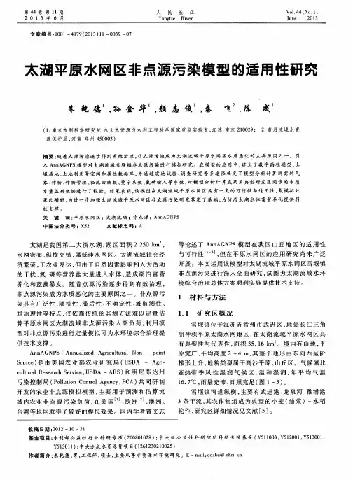 太湖平原水网区非点源污染模型的适用性研究