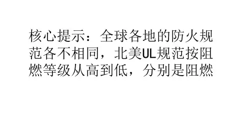 网络布线之全球线缆防火标准级别